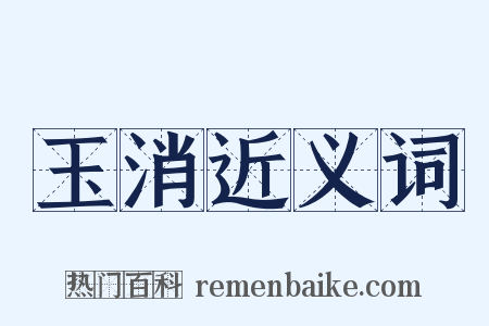 玉消近义词是什么意思的图片